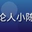 影视评论人小陈的头像