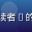 普通读者L的头像