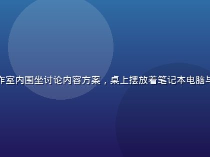 玉蒲团编辑团队在明亮的工作室内围坐讨论内容方案，桌上摆放着笔记本电脑与资料文件，氛围专业而协作